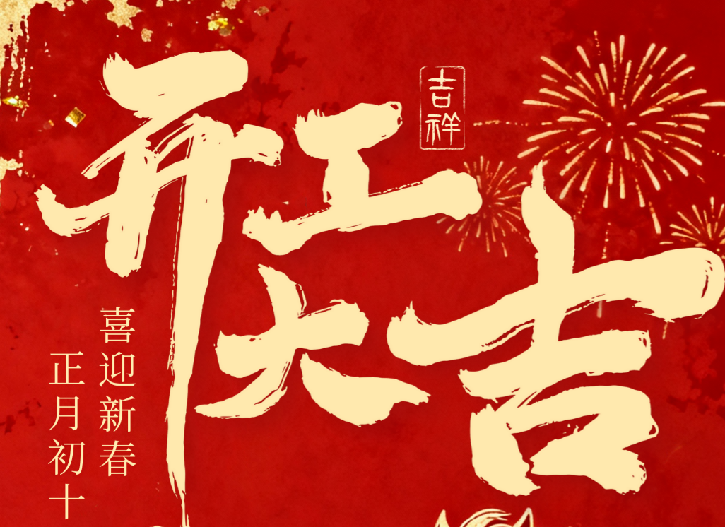 开新局，谋新篇，启新程 | 新东元开工大吉