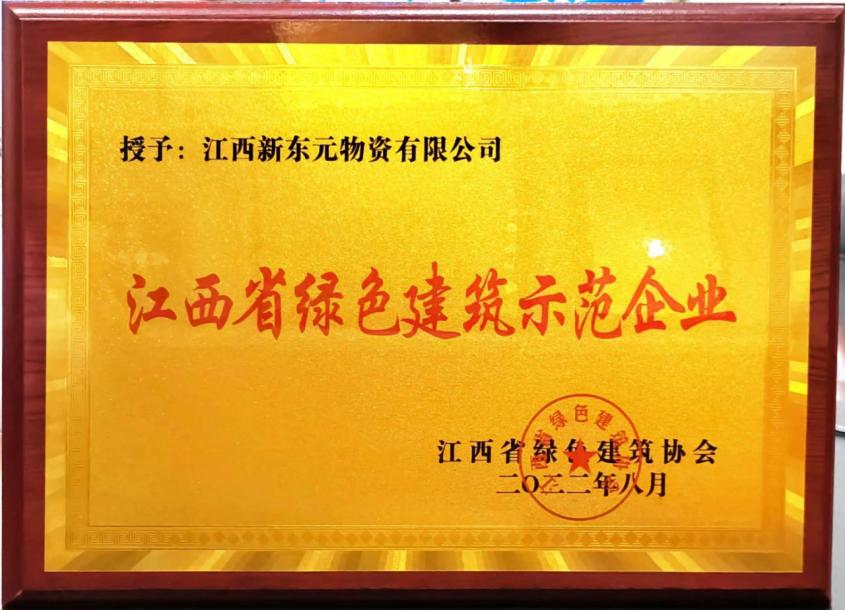 江西省绿色建筑示范企业