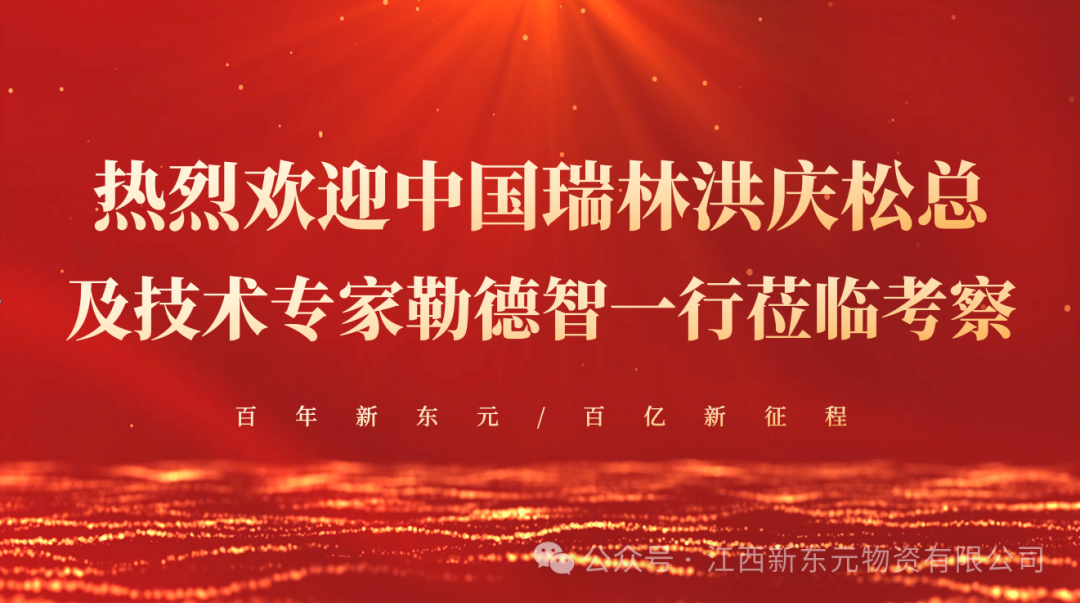 强强联合，共话未来 | 热烈欢迎中国瑞林领导及技术专家的莅临考察