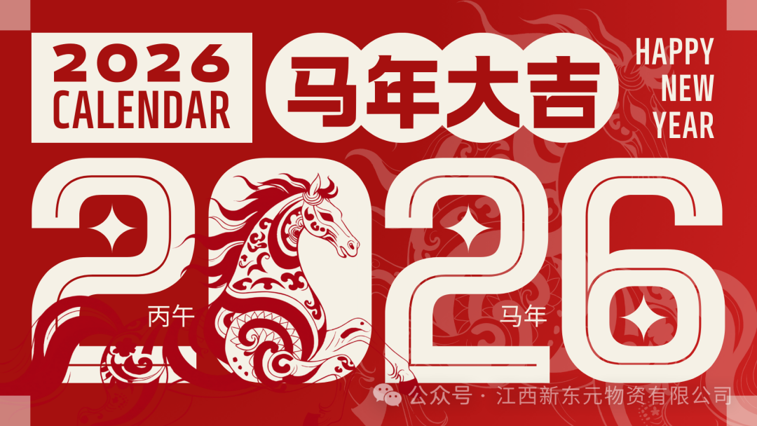 新东元2026春节放假通知
