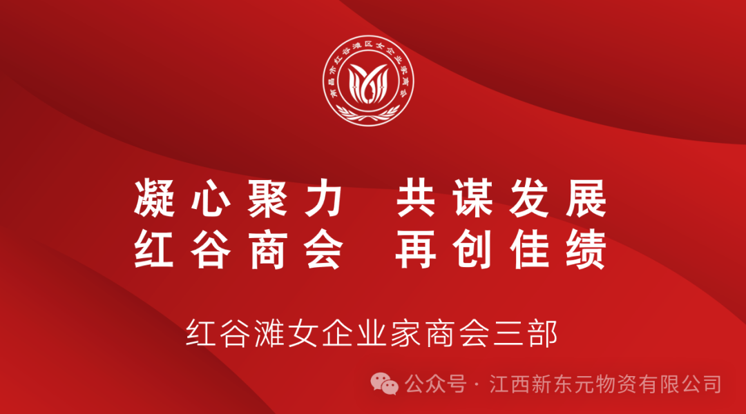 春风十里，不如“新”中有你丨红谷商会优秀女企业家走进新东元