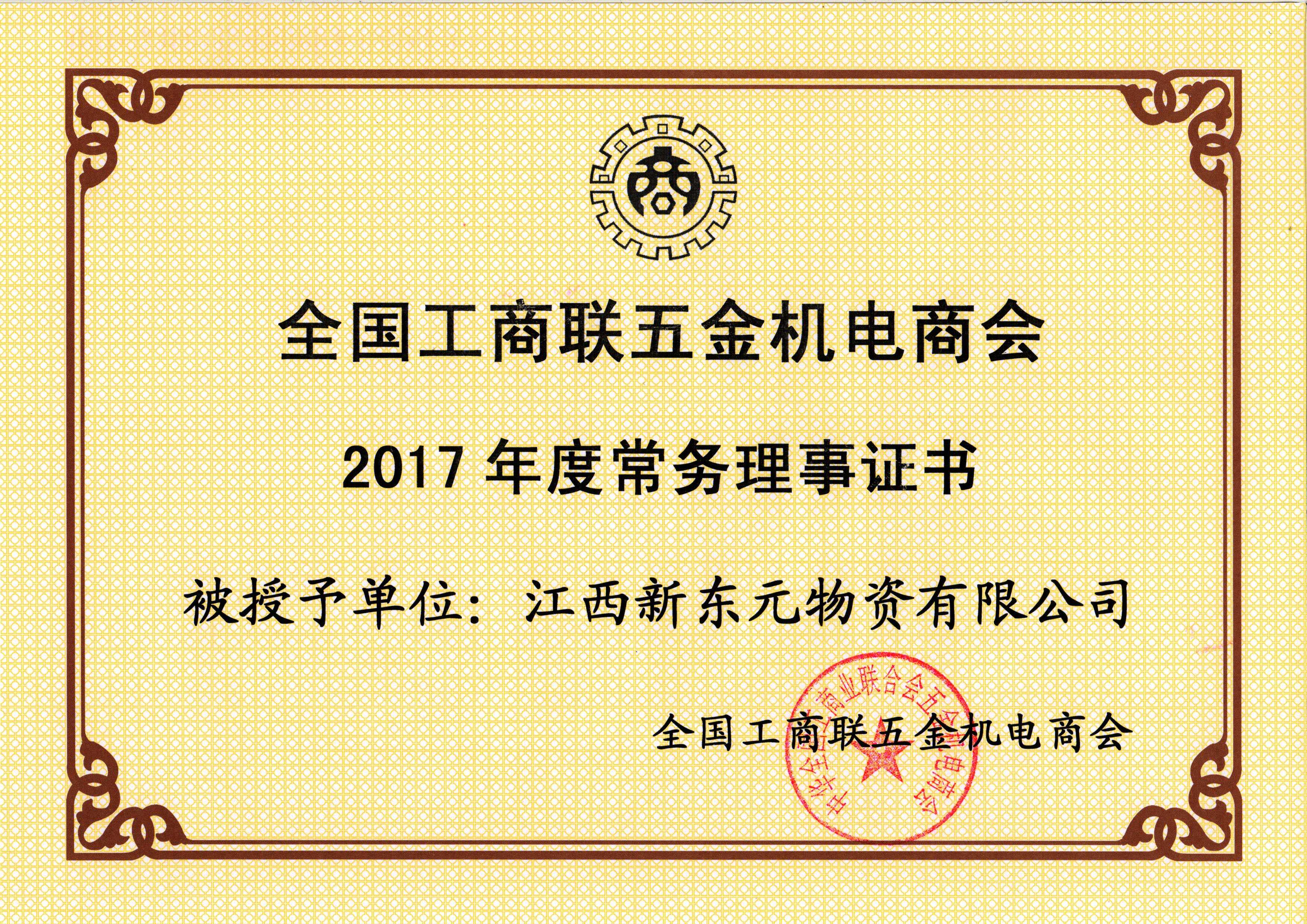 常务理事证书