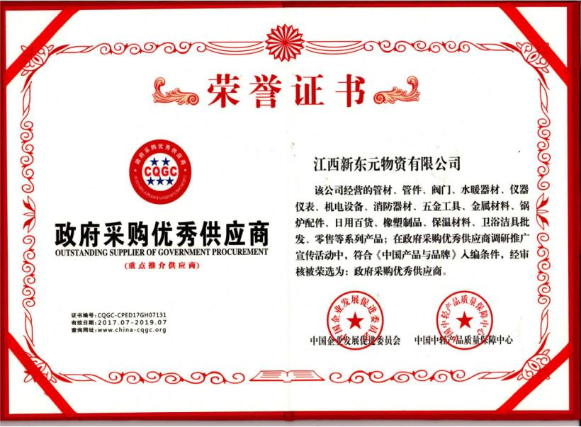 政府采购优秀供应商