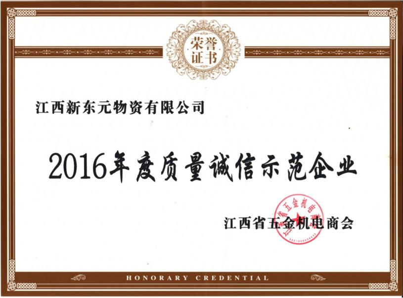 江西省五金机电商会质量诚信示范企业