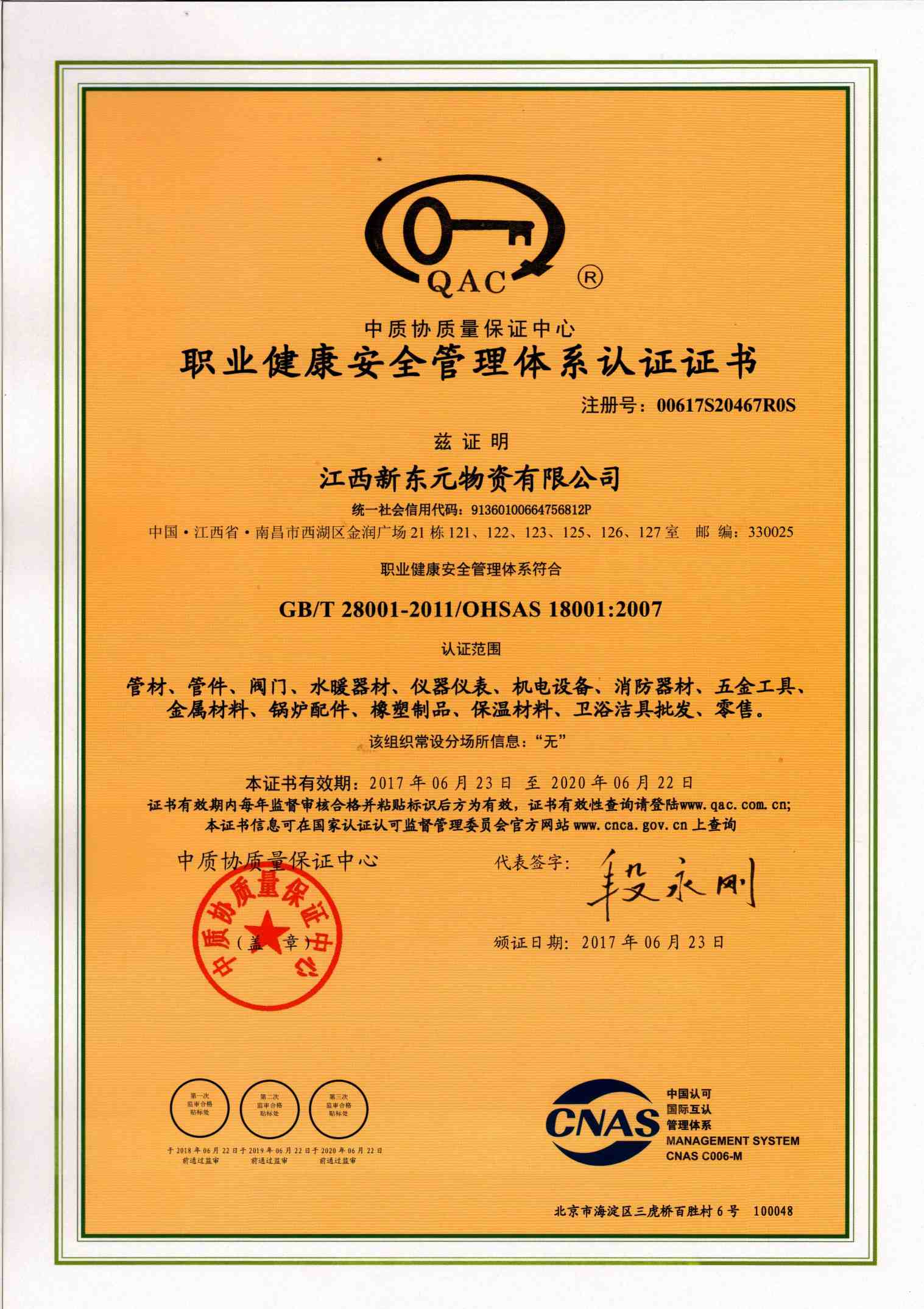 职业健康安全管理体系认证证书