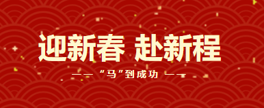 2026年新春贺词