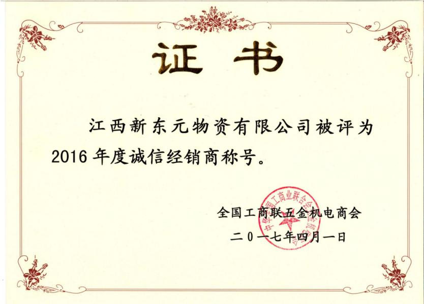 全国工商联五金机电诚信经销商