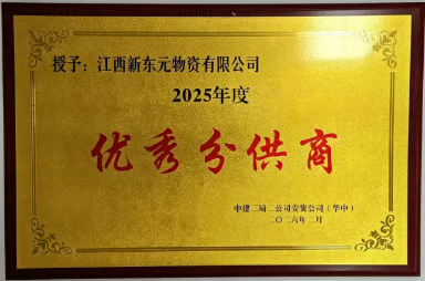 热烈祝贺新东元荣膺“2025年度优秀分供商”称号！