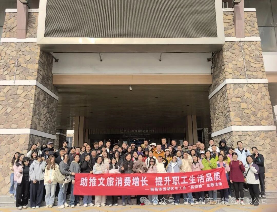 嘉游赣丨新东元员工代表参加工会组织的二日游职工团建