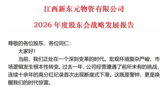 信心比黄金更重要 | 新东元2025股东会战略报告